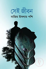 সেই জীবন