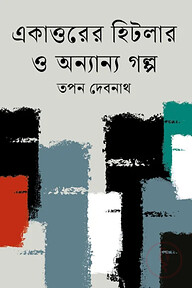 একাত্তরের হিটলার ও অন্যান্য গল্প