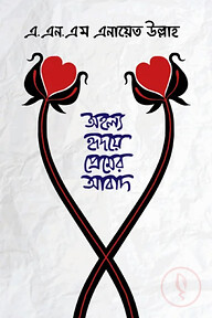 অহল্য হৃদয়ে প্রেমের আবাদ