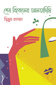 শেষ বিকেলের আলতাদিঘি