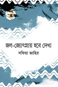 জল-জ্যোৎস্নায় হবে দেখা