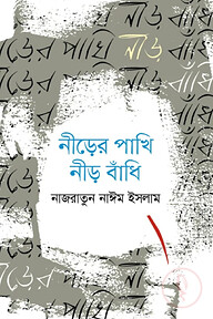নীড়ের পাখি নীড় বাঁধি