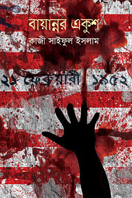 বায়ান্নর একুশ