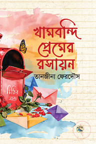 খামবন্দি প্রেমের রসায়ন