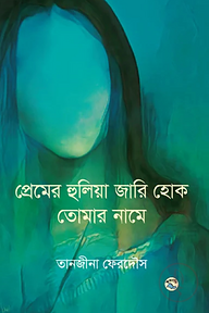 প্রেমের হুলিয়া জারি হোক তোমার নামে