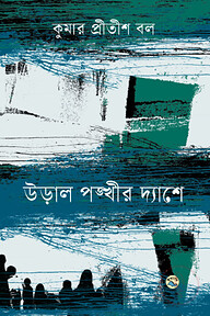 উড়াল পঙ্খীর দ্যাশে