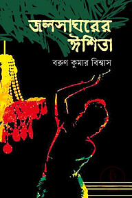 জলসাঘরের ঈশিতা