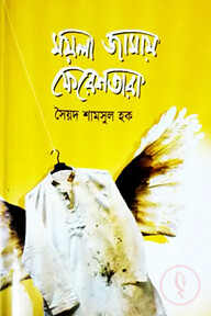 ময়লা জামায় ফেরেশতারা