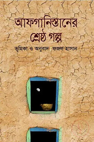 আফগানিস্তানের শ্রেষ্ঠ গল্প
