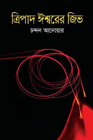 ত্রিপাদ ঈশ্বরের জিভ