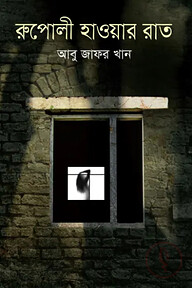 রুপোলী হাওয়ার রাত