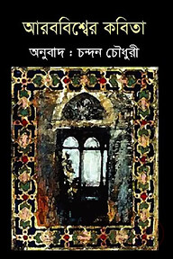 আরববিশ্বের কবিতা