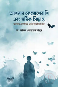 আপনার কেমোথেরাপি এবং সঠিক সিদ্ধান্ত