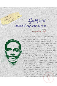 জীবনানন্দ দাশের একত্রিশ নম্বর কবিতার খাতা