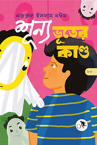 শূন্য ভূতের কাণ্ড