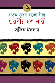 নতুন ভুবন গড়ল যাঁরা: স্মরণীয় দশ নারী