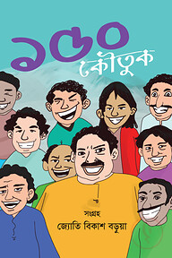 ১৫০ কৌতুক