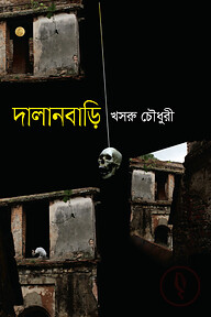 দালানবাড়ী