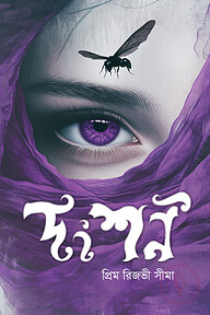 দংশন