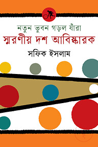 নতুন ভুবন গড়ল যাঁরা : স্মরণীয় দশ আবিষ্কারক