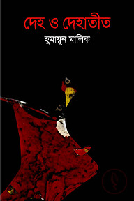 দেহ ও দেহাতীত