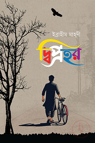 দ্বিপ্রহর