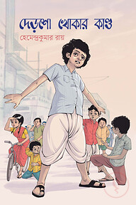 দেড়শো খোকার কাণ্ড