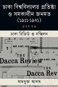 ঢাকা বিশ্ববিদ্যালয় ও সমকালীন জনমত (১ম খণ্ড)