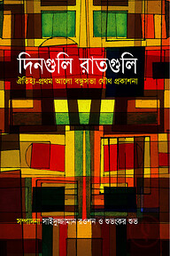 দিনগুলি রাতগুলি