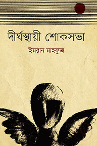 দীর্ঘস্থায়ী শোকসভা