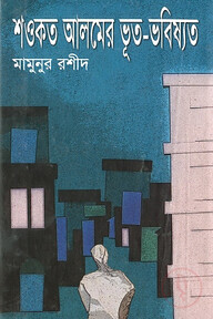 শওকত আলমের ভূত-ভবিষ্যত