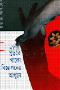 পুড়তে থাকো বিজ্ঞাপনের আগুনে