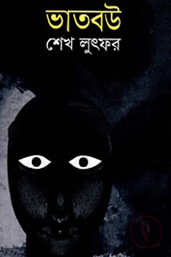 ভাতবউ