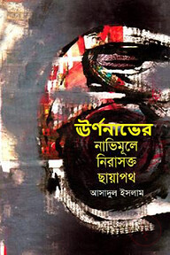 ঊর্ণনাভের নাভিমূলে নিরাসক্ত ছায়াপথ