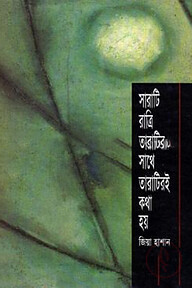 সারাটি রাত্রি তারাটির সাথে তারাটিরই কথা হয়