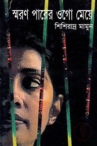 স্মরণ পারের ওগো মেয়ে