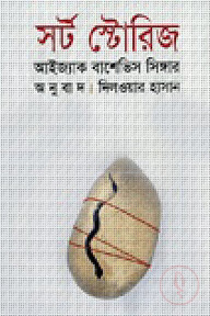 সর্ট স্টোরিজ