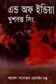 এন্ড অফ ইন্ডিয়া