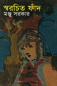 স্বরচিত ফাঁদ