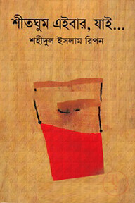 শীত ঘুম এইবার, যাই .......