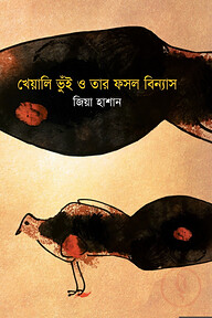 খেয়ালি ভূঁই ও তার ফসল বিন্যাস