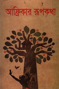 আফ্রিকার রূপকথা