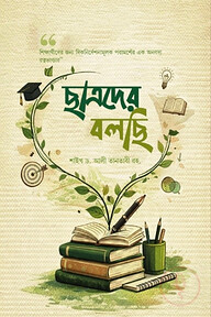 ছাত্রদের বলছি