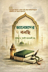 আলেমদের বলছি 
