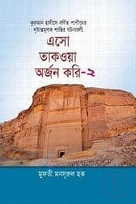 এসো তাকওয়া অর্জন করি (দ্বিতীয় খণ্ড)