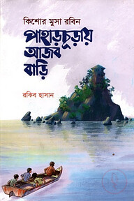 পাহাড়চূড়ায় আজব বাড়ি