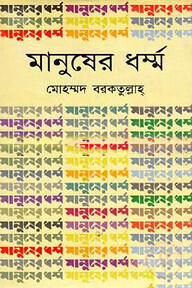 মানুষের ধর্ম্ম