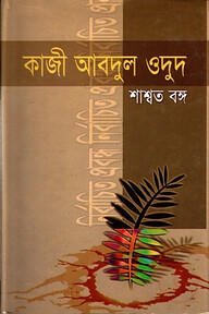নির্বাচিত প্রবন্ধ (শ্বাশত বঙ্গ)