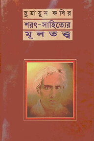 শরৎ -সাহিত্যের মূলতত্ত্ব