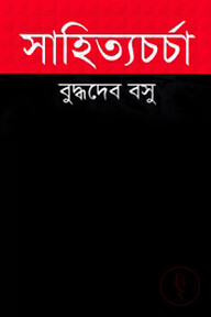 সাহিত্যচর্চা
